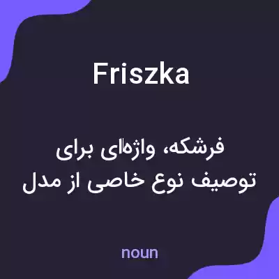 معنی friszka به فارسی معنی friszka به فارسی
