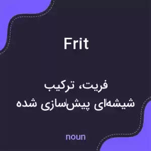 معنی frit به فارسی معنی frit به فارسی