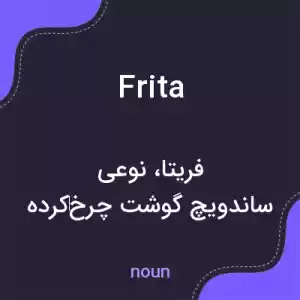 معنی frita به فارسی معنی frita به فارسی