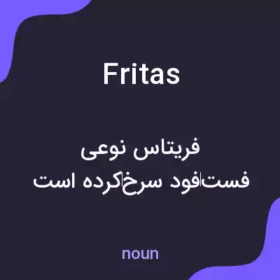 معنی fritas به فارسی معنی fritas به فارسی