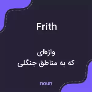 معنی frith به فارسی معنی frith به فارسی