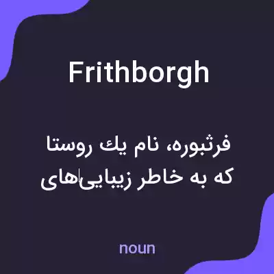 معنی frithborgh به فارسی معنی frithborgh به فارسی