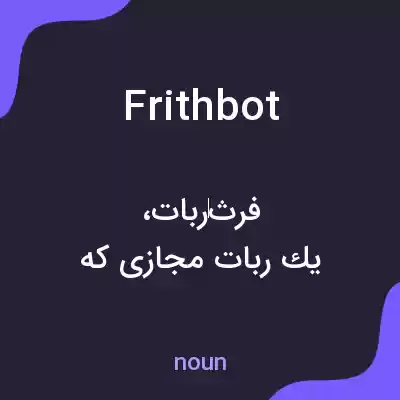 معنی frithbot به فارسی معنی frithbot به فارسی