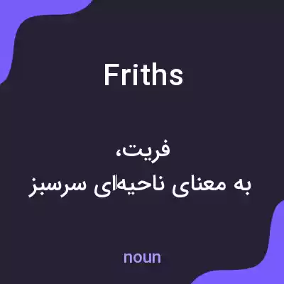 معنی friths به فارسی معنی friths به فارسی