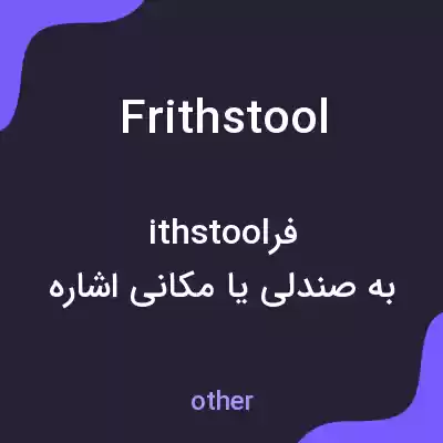معنی frithstool به فارسی معنی frithstool به فارسی