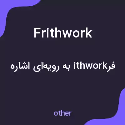معنی frithwork به فارسی معنی frithwork به فارسی