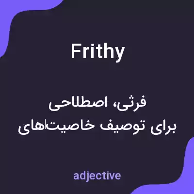 معنی frithy به فارسی معنی frithy به فارسی