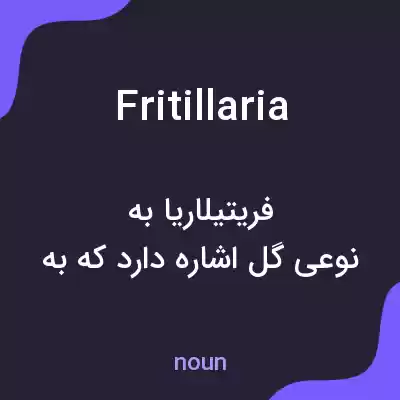 معنی fritillaria به فارسی معنی fritillaria به فارسی