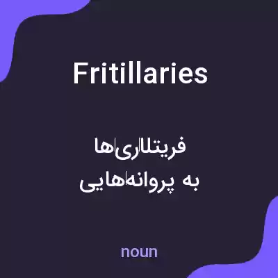 معنی fritillaries به فارسی معنی fritillaries به فارسی