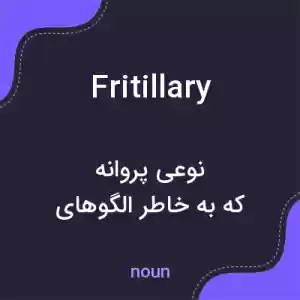 معنی fritillary به فارسی معنی fritillary به فارسی