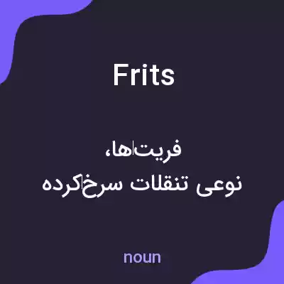 معنی frits به فارسی معنی frits به فارسی