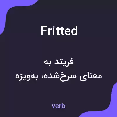 معنی fritted به فارسی معنی fritted به فارسی