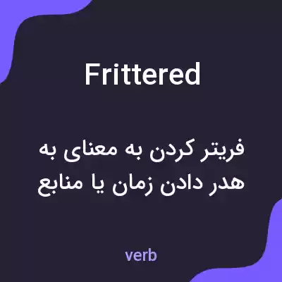 معنی frittered به فارسی معنی frittered به فارسی