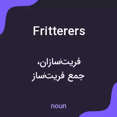 معنی fritterers به فارسی معنی fritterers به فارسی