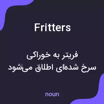 معنی fritters به فارسی معنی fritters به فارسی