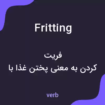 معنی fritting به فارسی معنی fritting به فارسی