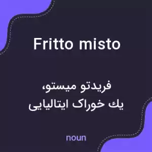 معنی fritto misto به فارسی معنی fritto misto به فارسی