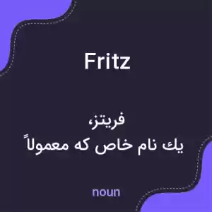 معنی fritz به فارسی معنی fritz به فارسی
