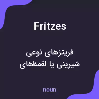 معنی fritzes به فارسی معنی fritzes به فارسی