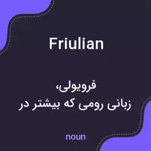 معنی friulian به فارسی معنی friulian به فارسی