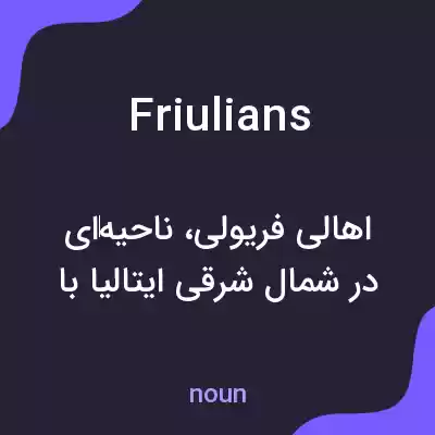 معنی friulians به فارسی معنی friulians به فارسی