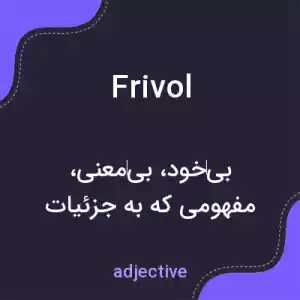 معنی frivol به فارسی معنی frivol به فارسی