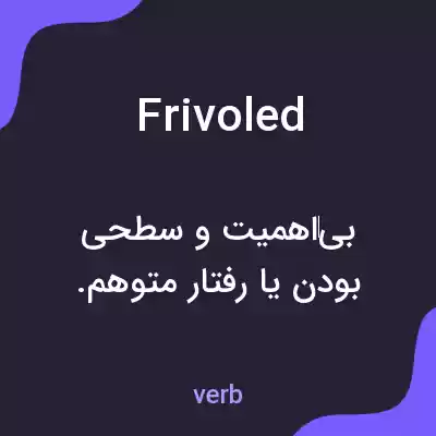 معنی frivoled به فارسی معنی frivoled به فارسی