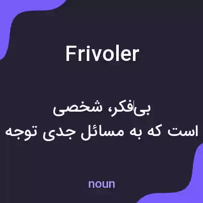 معنی frivoler به فارسی معنی frivoler به فارسی