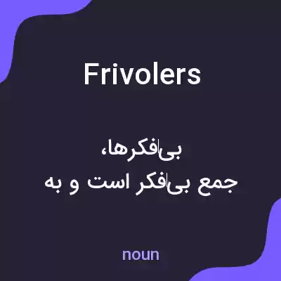 معنی frivolers به فارسی معنی frivolers به فارسی