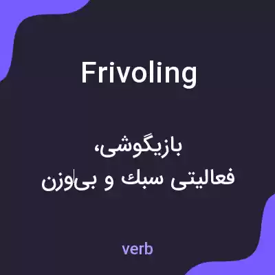 معنی frivoling به فارسی معنی frivoling به فارسی