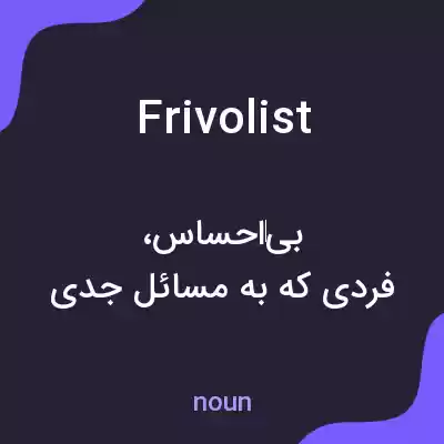 معنی frivolist به فارسی معنی frivolist به فارسی