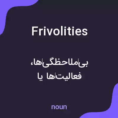 معنی frivolities به فارسی معنی frivolities به فارسی