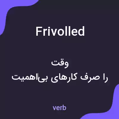 معنی frivolled به فارسی معنی frivolled به فارسی