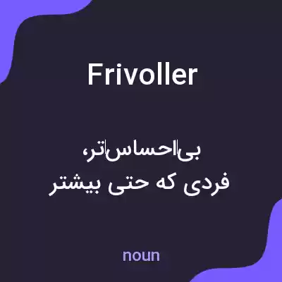 معنی frivoller به فارسی معنی frivoller به فارسی
