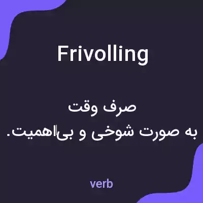 معنی frivolling به فارسی معنی frivolling به فارسی