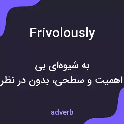 معنی frivolously به فارسی معنی frivolously به فارسی