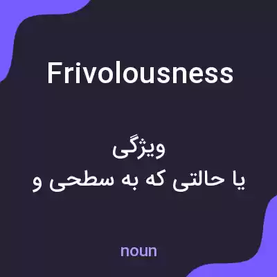 معنی frivolousness به فارسی معنی frivolousness به فارسی