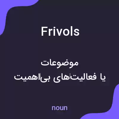معنی frivols به فارسی معنی frivols به فارسی