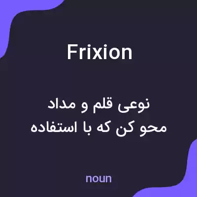 معنی frixion به فارسی معنی frixion به فارسی