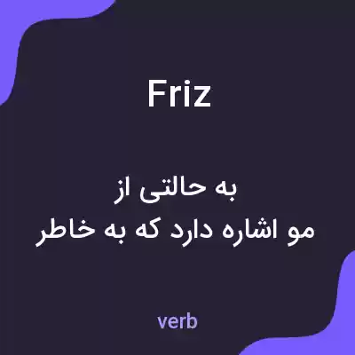 معنی friz به فارسی معنی friz به فارسی