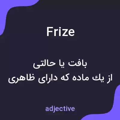 معنی frize به فارسی معنی frize به فارسی