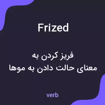 معنی frized به فارسی معنی frized به فارسی