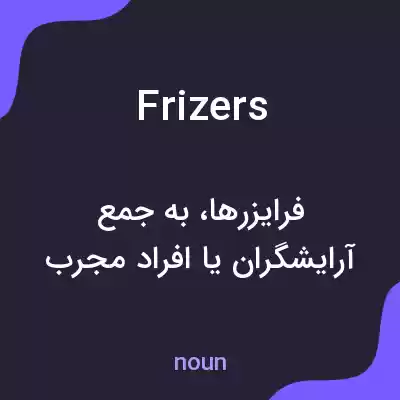 معنی frizers به فارسی معنی frizers به فارسی