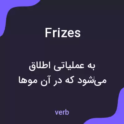 معنی frizes به فارسی معنی frizes به فارسی