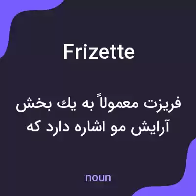 معنی frizette به فارسی معنی frizette به فارسی