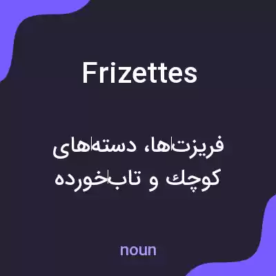 معنی frizettes به فارسی معنی frizettes به فارسی