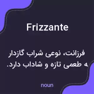 معنی frizzante به فارسی معنی frizzante به فارسی