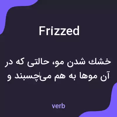 معنی frizzed به فارسی معنی frizzed به فارسی