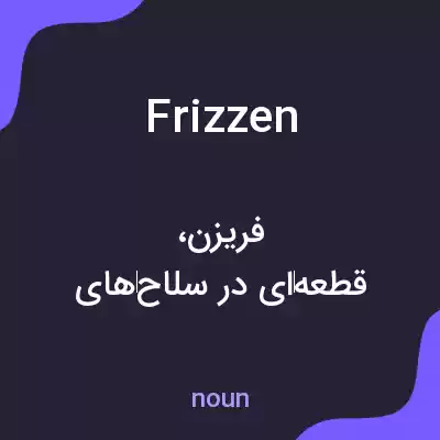 معنی frizzen به فارسی