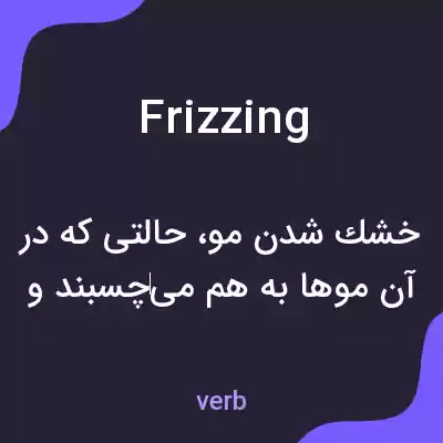 معنی frizzing به فارسی معنی frizzing به فارسی